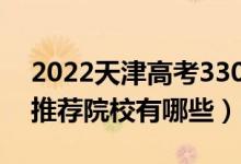 2022天津高考330-340分適合上什么?？疲ㄍ扑]院校有哪些）