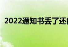 2022通知書丟了還能入學(xué)么（丟了怎么辦）