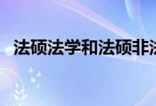 法碩法學和法碩非法學區(qū)別（二者的區(qū)別）