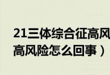 21三體綜合征高風(fēng)險(xiǎn)怎么辦（21三體綜合征高風(fēng)險(xiǎn)怎么回事）