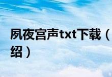 夙夜宮聲txt下載（關于夙夜宮聲txt下載的介紹）