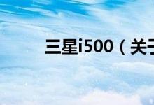三星i500（關(guān)于三星i500的介紹）