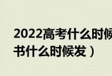 2022高考什么時(shí)候公布本科錄取結(jié)果（通知書什么時(shí)候發(fā)）