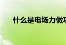 什么是電場(chǎng)力做功（計(jì)算公式是什么）