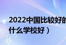 2022中國(guó)比較好的政法類(lèi)專(zhuān)科學(xué)校有哪些（什么學(xué)校好）