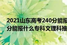 2021山東高考240分能報(bào)的學(xué)校（2022山東高考200-210分能報(bào)什么?？莆睦砜仆扑]什么學(xué)校）