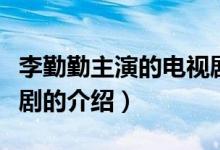 李勤勤主演的電視?。P(guān)于李勤勤主演的電視劇的介紹）