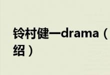 鈴村健一drama（關(guān)于鈴村健一drama的介紹）