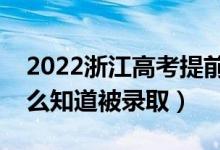 2022浙江高考提前批錄取結(jié)果公布時(shí)間（怎么知道被錄?。?class=