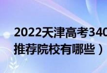 2022天津高考340-350分適合上什么?？疲ㄍ扑]院校有哪些）