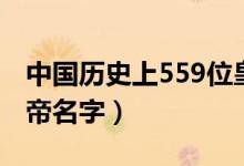 中國(guó)歷史上559位皇帝（中國(guó)歷史上559位皇帝名字）