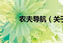 農(nóng)夫導骯（關于農(nóng)夫導骯的介紹）