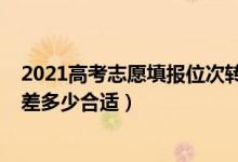 2021高考志愿填報(bào)位次轉(zhuǎn)換（2022高考專(zhuān)科志愿沖穩(wěn)保分差多少合適）