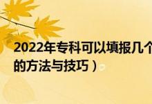2022年?？瓶梢蕴顖?bào)幾個(gè)志愿（2022專科有哪些填報(bào)志愿的方法與技巧）