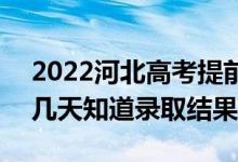 2022河北高考提前批錄取結(jié)果什么時候出（幾天知道錄取結(jié)果）