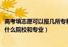 高考填志愿可以報(bào)幾所?？圃盒＃?022高考?？浦驹笐?yīng)該報(bào)什么院校和專業(yè)）