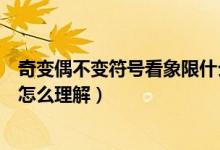 奇變偶不變符號(hào)看象限什么時(shí)候?qū)W（奇變偶不變符號(hào)看象限怎么理解）