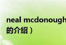 neal mcdonough（關(guān)于neal mcdonough的介紹）