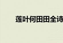 蓮葉何田田全詩(shī)解釋?zhuān)ㄉ徣~何田田）