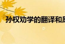 孫權勸學的翻譯和原文（孫權勸學的翻譯）