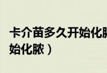 卡介苗多久開始化膿怎么護理(卡介苗多久開始化膿)