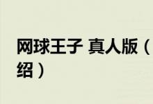 網(wǎng)球王子 真人版（關于網(wǎng)球王子 真人版的介紹）
