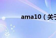 ama10（關(guān)于ama10的介紹）