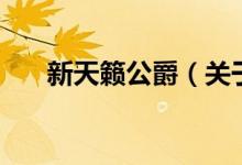 新天籟公爵（關于新天籟公爵的介紹）