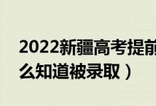 2022新疆高考提前批錄取結(jié)果公布時(shí)間（怎么知道被錄?。?class=
