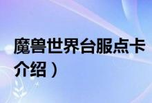 魔獸世界臺服點卡（關(guān)于魔獸世界臺服點卡的介紹）