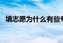 填志愿為什么有些專業(yè)沒(méi)有（原因有哪些）