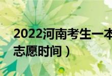 2022河南考生一本二本志愿開始填報(bào)（填報(bào)志愿時(shí)間）