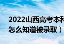 2022山西高考本科一批錄取結(jié)果公布時(shí)間（怎么知道被錄?。?class=