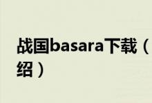 戰(zhàn)國basara下載（關(guān)于戰(zhàn)國basara下載的介紹）