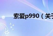 索愛p990（關于索愛p990的介紹）