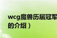 wcg魔獸歷屆冠軍（關(guān)于wcg魔獸歷屆冠軍的介紹）