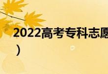 2022高考?？浦驹冈趺刺顖?bào)（怎樣選擇院校）