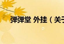 彈彈堂 外掛（關于彈彈堂 外掛的介紹）