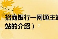 招商銀行一網(wǎng)通主站（關于招商銀行一網(wǎng)通主站的介紹）