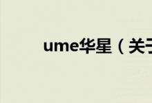 ume華星（關于ume華星的介紹）