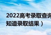 2022高考錄取查詢的注意事項(xiàng)是什么（幾號(hào)知道錄取結(jié)果）
