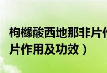 枸櫞酸西地那非片作用時長（枸櫞酸西地那非片作用及功效）