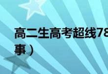 高二生高考超線78分再戰(zhàn)清北（具體怎么回事）