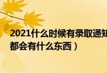 2021什么時(shí)候有錄取通知書（2022一般情況錄取通知書里都會(huì)有什么東西）