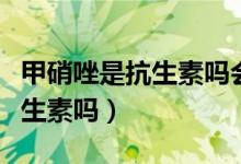 甲硝唑是抗生素嗎會(huì)引起霉菌嗎（甲硝唑是抗生素嗎）