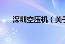 深圳空壓機（關(guān)于深圳空壓機的介紹）