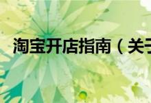 淘寶開店指南（關于淘寶開店指南的介紹）