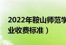 2022年鞍山師范學院學費多少錢（一年各專業(yè)收費標準）