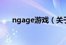 ngage游戲（關(guān)于ngage游戲的介紹）