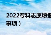 2022?？浦驹柑顖?bào)技巧整理（都有什么注意事項(xiàng)）